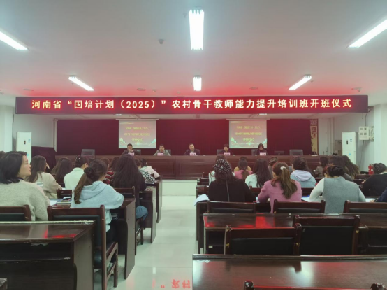 河南省“国培计划(2025)”中西部项目农村骨干教师能力提升培训项目开班仪式