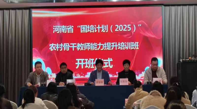 “国培计划（2025）”中西部项目农村骨干教师能力提升培训项目第二期开班仪式