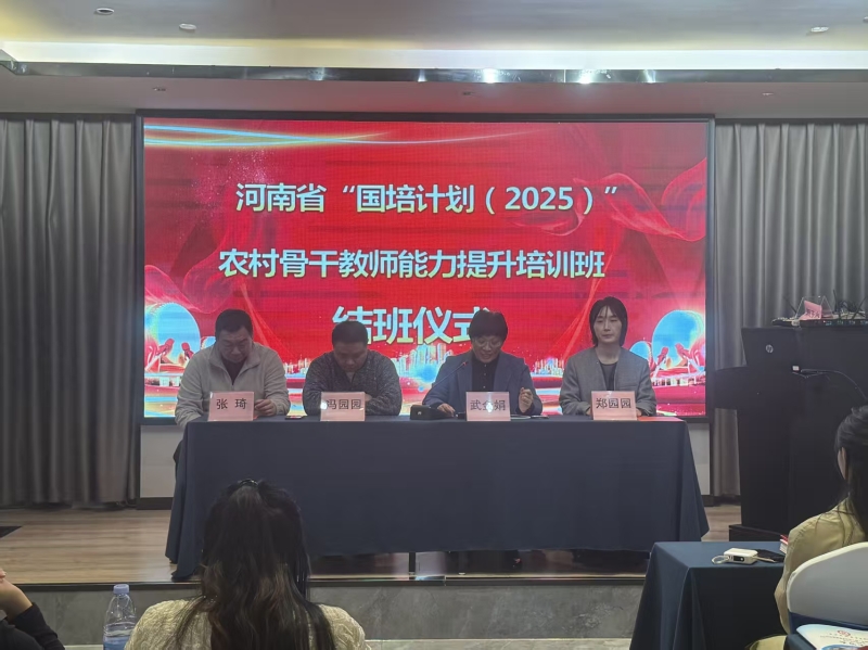 国培计划（2025）中西部项目农村骨干教师能力提升培训培训班第一期结班仪式