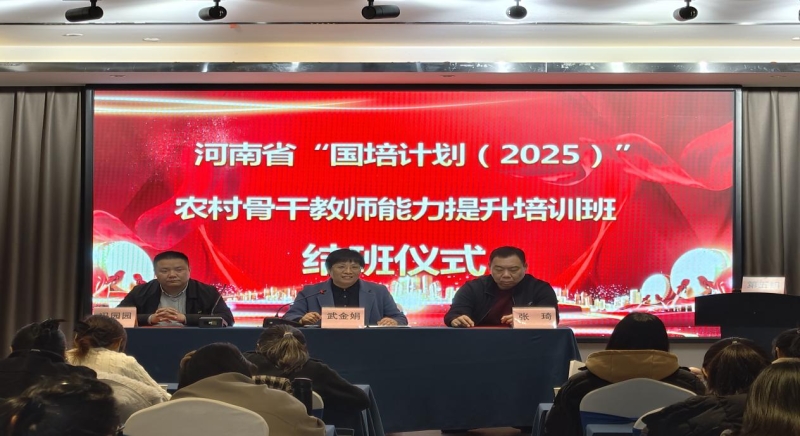 国培计划（2025）中西部项目农村骨干教师能力提升培训培训班第二期结班仪式