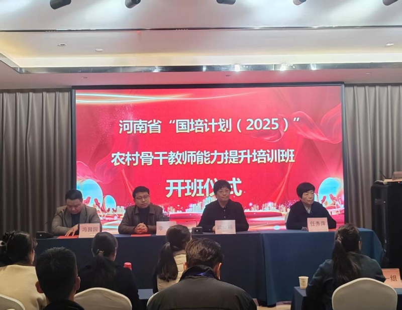 国培计划（2025）”中西部项目农村骨干教师能力提升培训项目第三期开班仪式顺利举行
